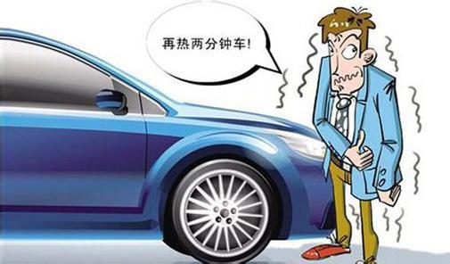 冬季每天都熱車(chē) 你的操作方法正确嗎(ma)